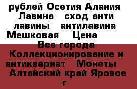 10 рублей Осетия-Алания, Лавина   сход анти-лавины   антилавина, Мешковая. › Цена ­ 750 - Все города Коллекционирование и антиквариат » Монеты   . Алтайский край,Яровое г.